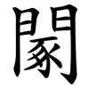 䦠