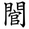 䦡 䦡