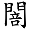 䦣 䦣