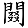 䦤 䦤