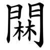 䦥