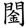 䦦