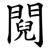 䦧