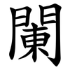 䦨