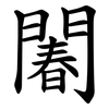 䦮 䦮