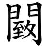 䦯