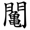 䦰