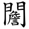 䦲