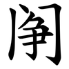 䦶