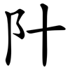 䦹