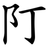 䦺