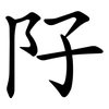 䦻