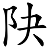 䦼