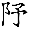 䦽
