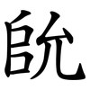 䦾