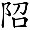 䧂