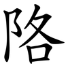 䧄