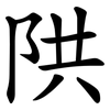 䧆