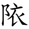 䧇