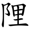 䧉