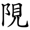 䧋