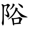 䧍