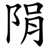 䧎 䧎