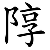 䧐