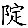 䧑