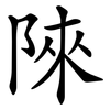 䧒