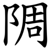 䧓
