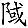 䧕