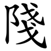 䧖