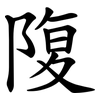 䧗 䧗