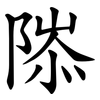 䧙