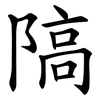 䧚