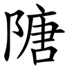 䧜