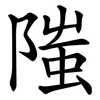 䧝
