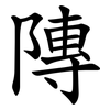 䧠