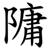 䧡