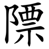 䧣
