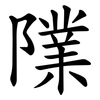䧨