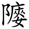 䧪 䧪