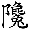 䧯