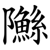 䧰 䧰
