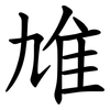 䧱