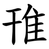 䧲