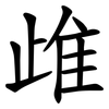 䧳