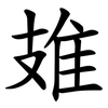 䧴