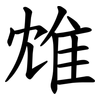 䧵